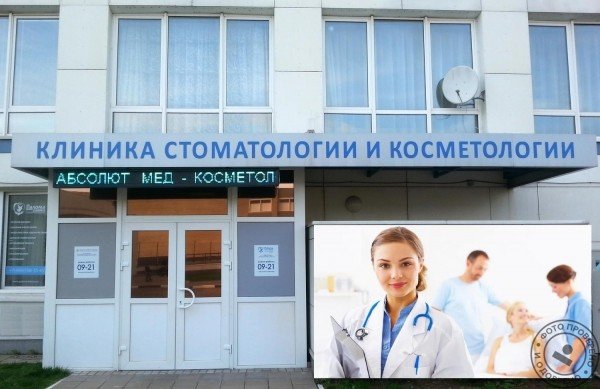 Клиника лазерной и эстетической медицины «Абсолют Мед» - фото 5