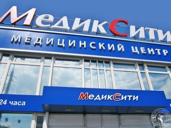 Многопрофильная клиника «МедикСити» - фото 2