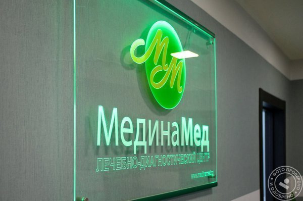 Клиника МединаМед на Дубнинской улице - фото 9