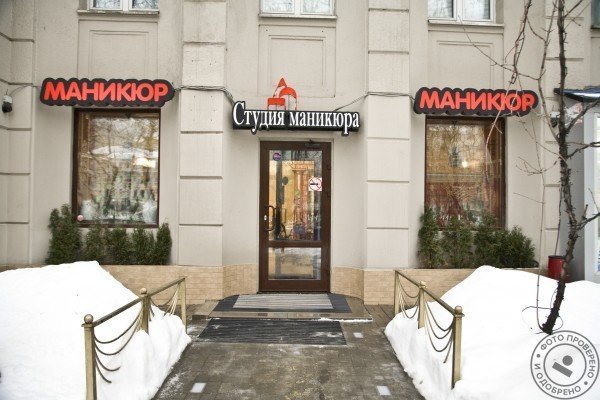 Студия маникюра Express Nails на Чистопрудном бульваре - фото 2