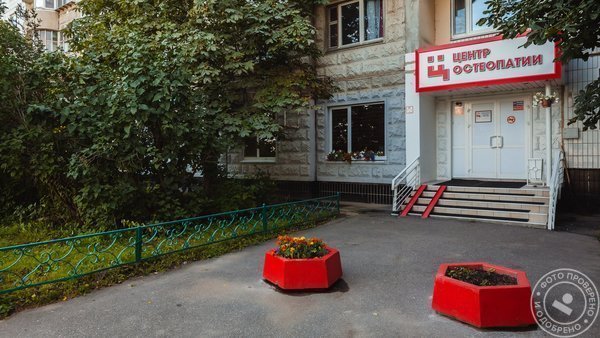 Центр остеопатии доктора А.А. Царева в Зеленограде - фото 6