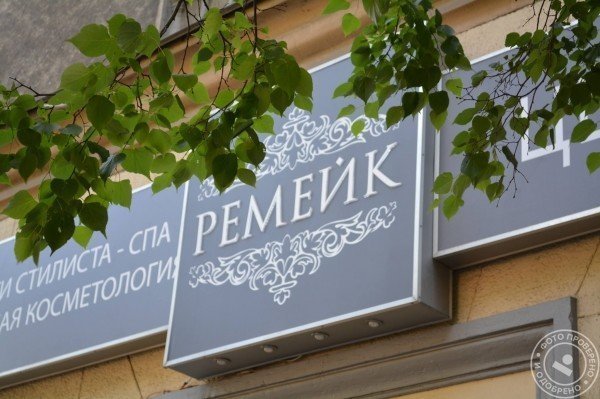 Центр современной косметологии «Ремейк» - фото 8