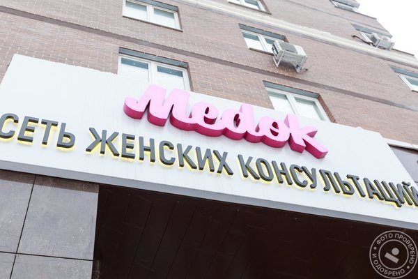 Клиника Медок Коммунарка - фото 4