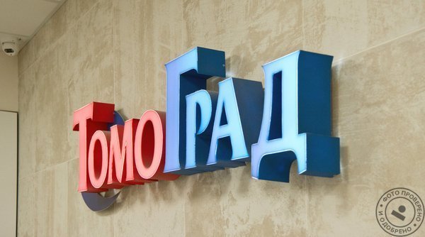 Диагностический центр ТомоГрад в Подольске на улице Федорова - фото 4