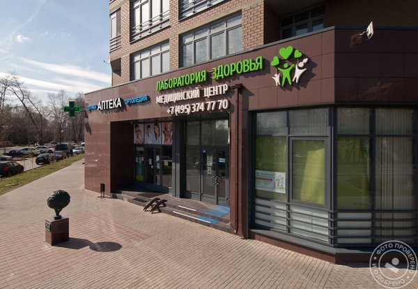 Медицинский центр Лаборатория здоровья в Мытищах - фото 3