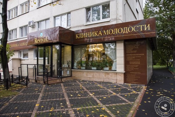Клиника молодости Revival на улице Вавилова - фото 2
