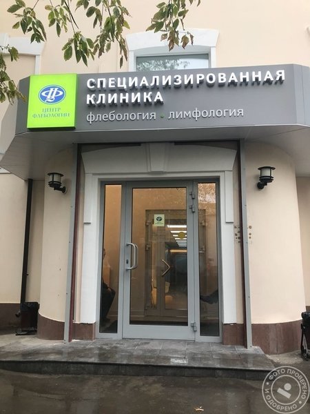 Центр Флебологии на улице 10-летия Октября - фото 2