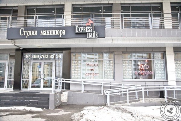 Студия маникюра Express Nails на Гризодубовой - фото 1