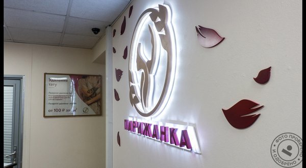 Центр эстетической медицины Парижанка на Ленинградском проспекте - фото 9