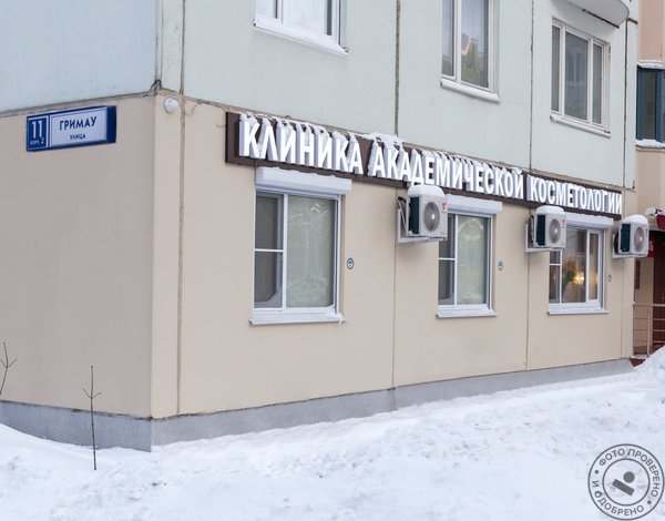 Клиника Академической Косметологии на улице Гримау - фото 10