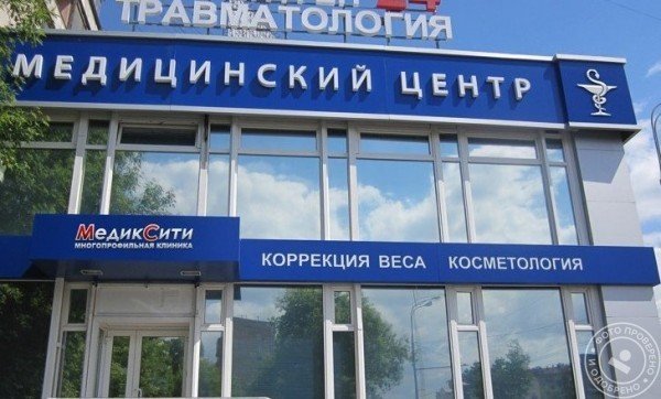 Многопрофильная клиника «МедикСити» - фото 1