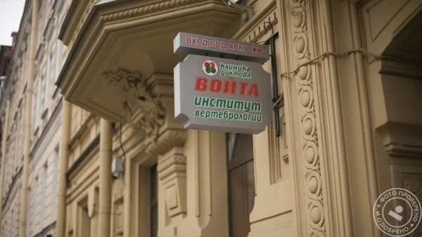 Клиника доктора Войта - фото 3