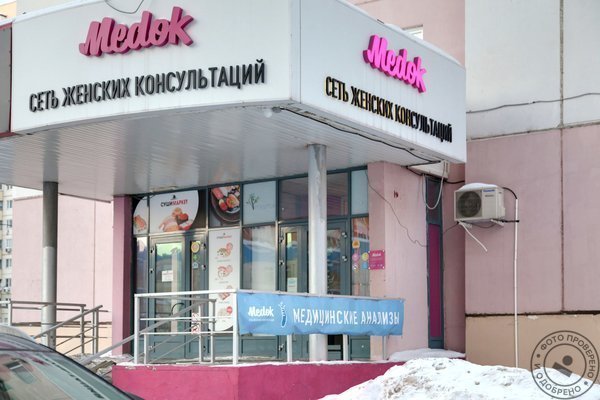 Клиника Медок Павшинская пойма на метро Мякинино - фото 4