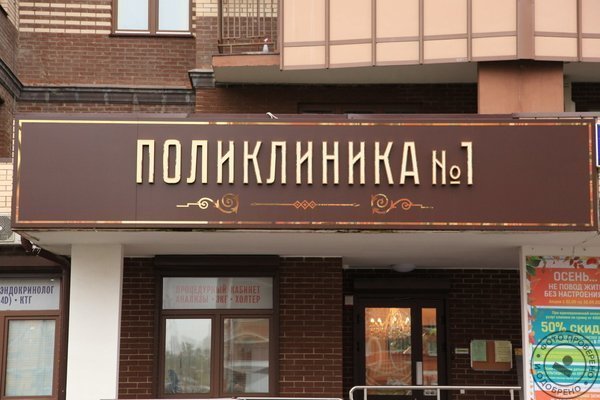 Поликлиника №1 в Одинцово - фото 1