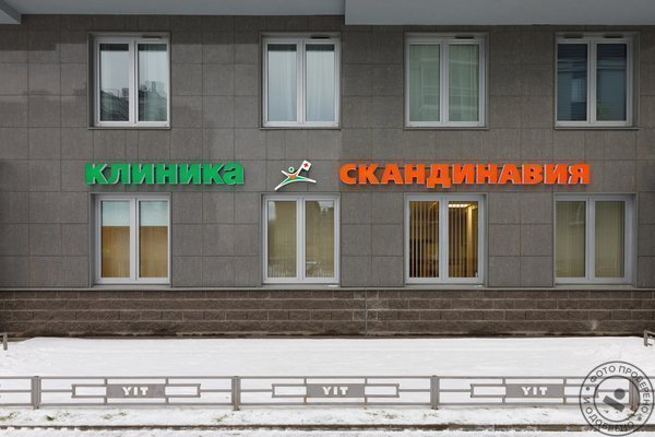 Медицинский центр Скандинавия Отделение Обводный канал - фото 1
