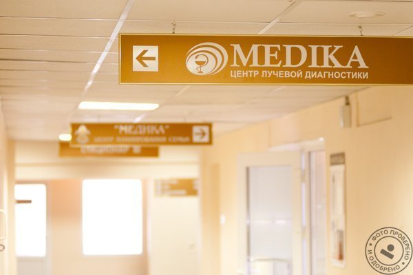 Центр репродукции и планирования семьи «МЕДИКА» - фото 4