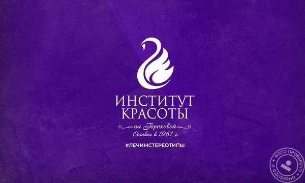 Косметологическая клиника Институт красоты на Гороховой улице, 6 - фото 1