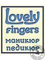 Lovely Fingers Москва, ул. Чечерский проезд, дом 56, корп. 2